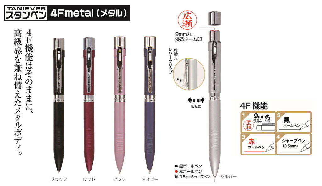 スタンペン4Fmetal(メタル)