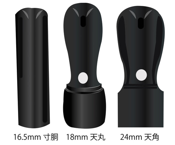 会社設立3本セットB彩樺　(黒)24mm+ゴム印